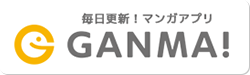 毎日更新！マンガアプリ　GANMA!